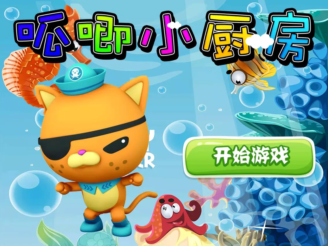 呱唧小厨房 早教 儿童游戏 iPad Screenshots