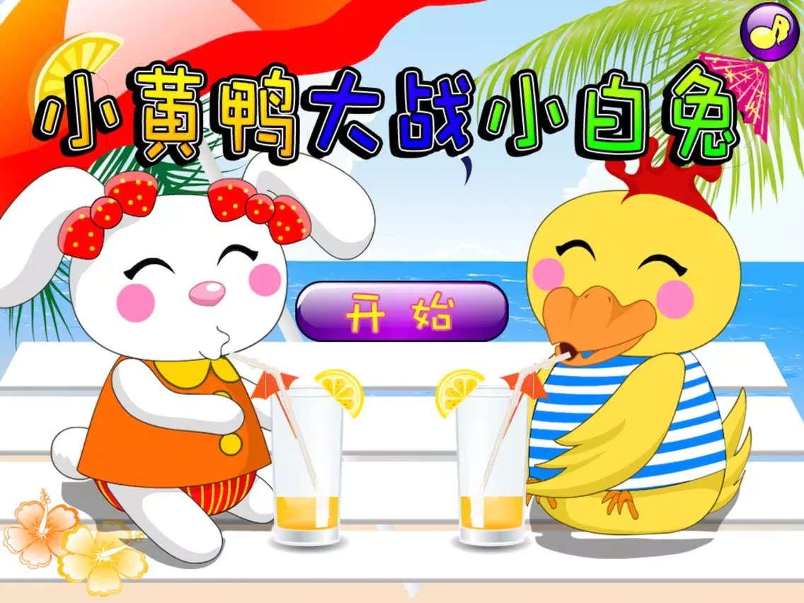 小黄鸭大战小白兔 早教 儿童游戏 iPad Screenshots