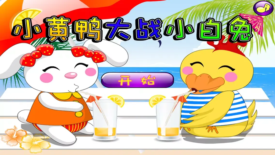 小黄鸭大战小白兔 早教 儿童游戏 Screenshots