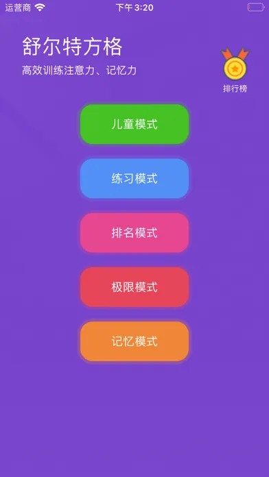 Скриншоты 舒尔特方格-高效训练注意力和记忆力