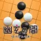 幽玄の間(囲碁) for Android Phone