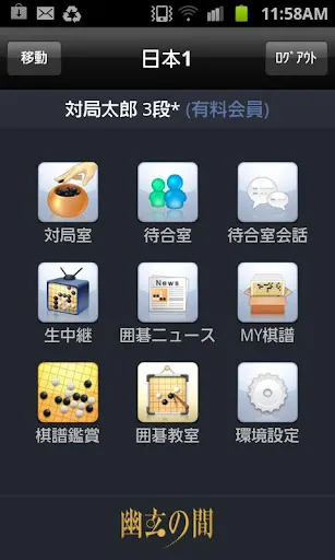 Capturas de tela do 幽玄の間(囲碁) for Android Phone