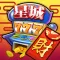 星城Online-過年就要玩星城