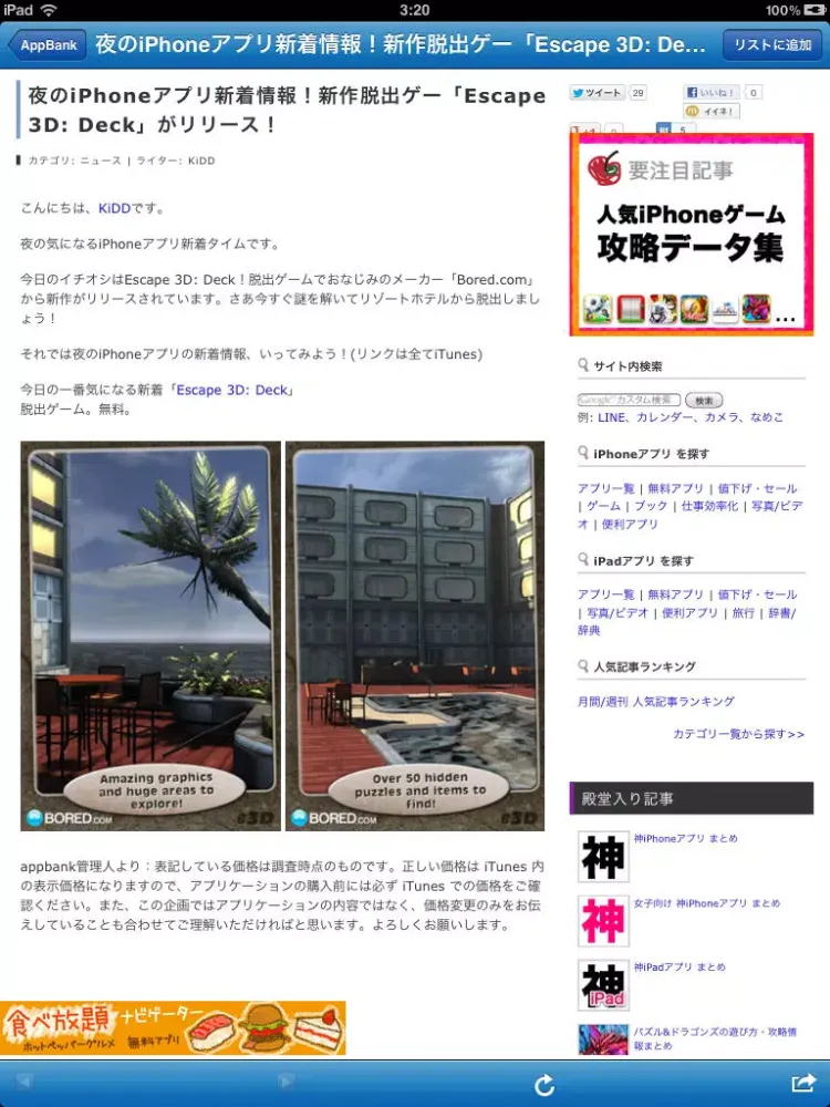 ゲームニュースまとめ-攻略情報・最新情報を無料でチェック！ iPad  Ekran Görüntüleri