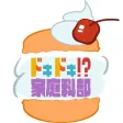 ドキドキ!?家庭科部 ドキドキ!?家庭科部