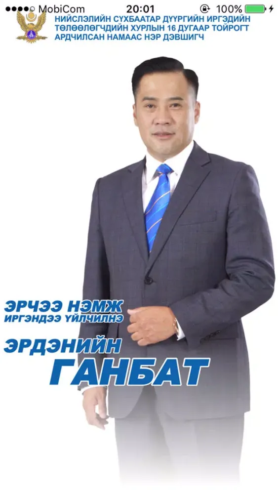 Э.Ганбат スクリーンショット