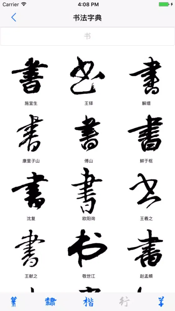 Ảnh chụp màn hình của 钢笔字帖
