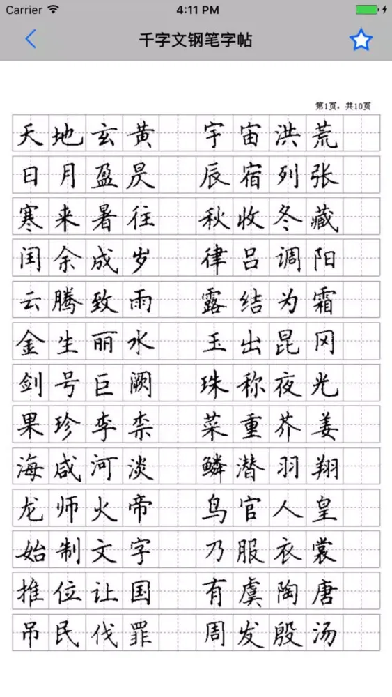 Ảnh chụp màn hình của 钢笔字帖