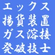 ガス溶接,エックス線,揚貨装置,発破技士