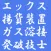 ガス溶接,エックス線,揚貨装置,発破技士