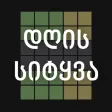 დღის სიტყვა დღის სიტყვა
