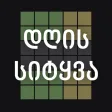 Guess Georgian Word Guess Georgian Word