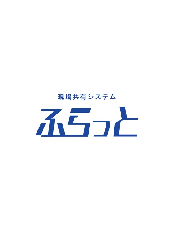 Capturas de pantalla de 現場共有システム「ふらっと」 iPad 