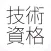 技術・実技系資格「消防・ボイラー・家電・情報」問題集(2015年版)