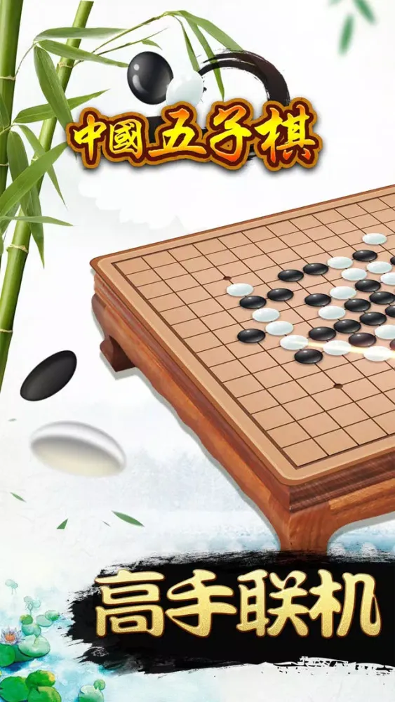 中国五子棋-经典小游戏 Screenshots