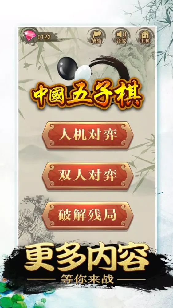 中国五子棋-经典小游戏 Screenshots