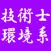 技術士　環境系