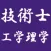 技術士　工学・理学