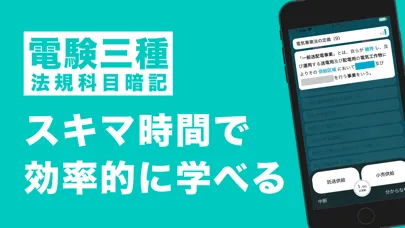 電験三種 法規科目 暗記アプリ应用截图