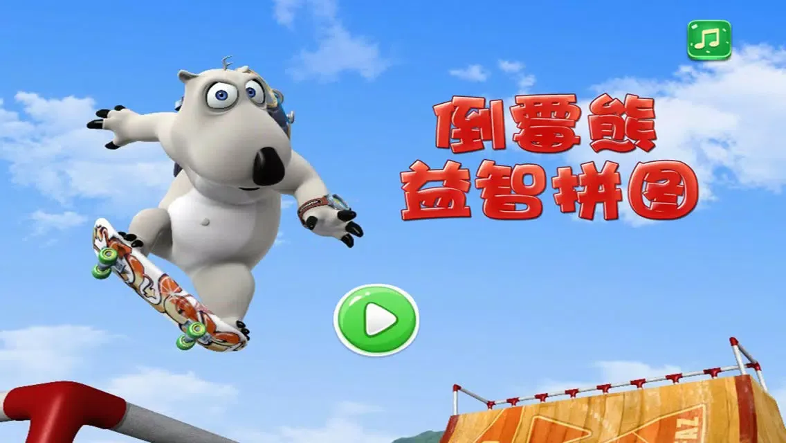 Capturas de pantalla de 倒霉熊益智拼图