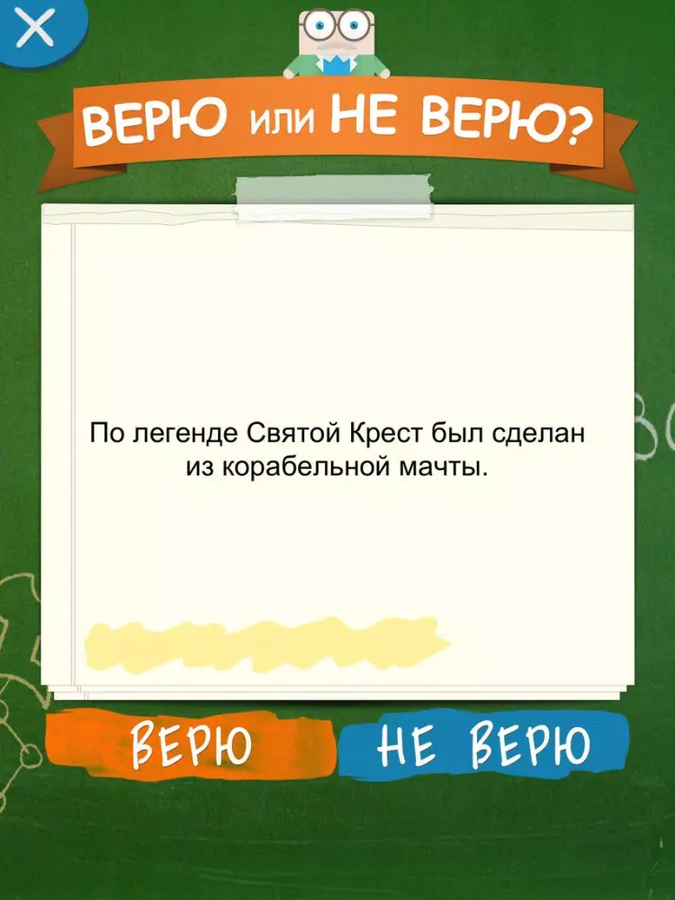 Верю не Верю iPad  Screenshots