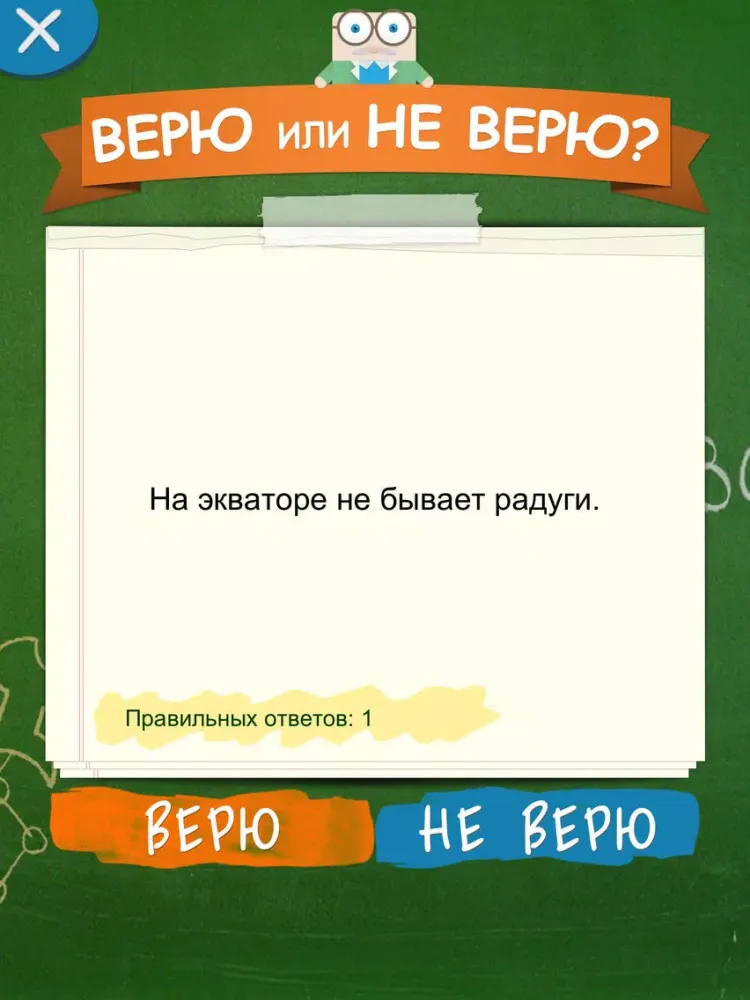 Верю не Верю iPad  Screenshots