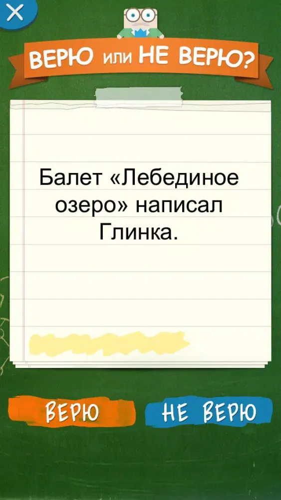 Верю не Верю Screenshots