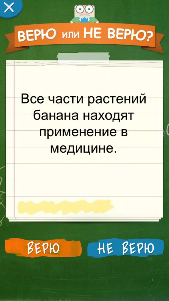 Верю не Верю Screenshots