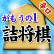 がもうのの詰将棋 がもうのの詰将棋