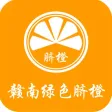 赣南绿色脐橙