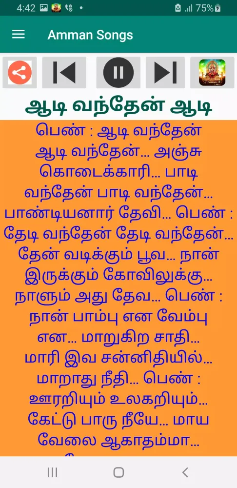 ภาพหน้าจอของ அம்மன் சொங்ஸ் audio & lyrics