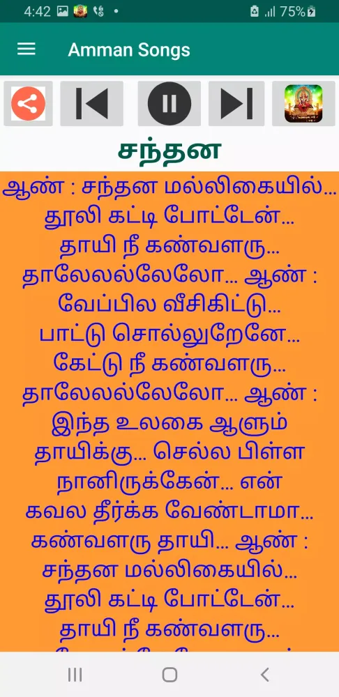 ภาพหน้าจอของ அம்மன் சொங்ஸ் audio & lyrics