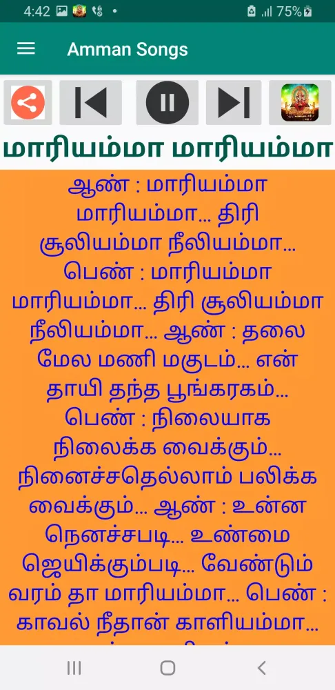 ภาพหน้าจอของ அம்மன் சொங்ஸ் audio & lyrics