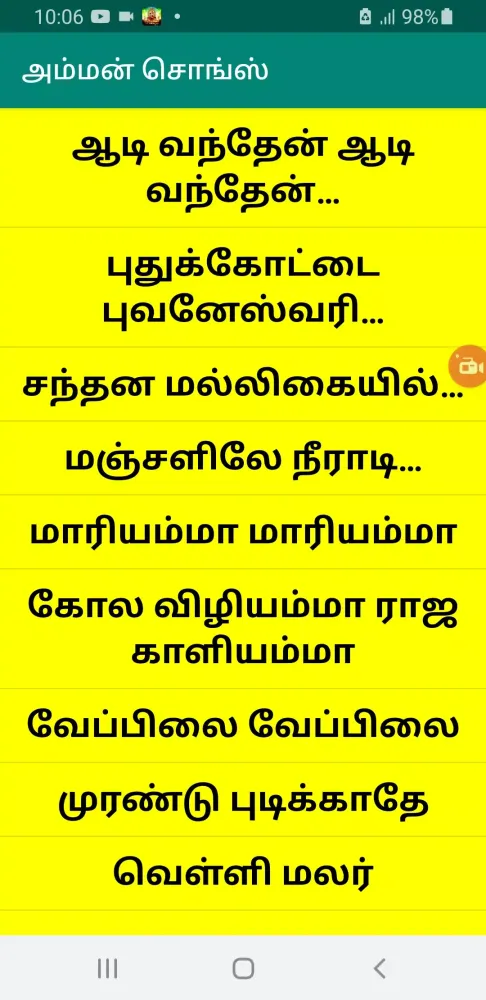 ภาพหน้าจอของ அம்மன் சொங்ஸ் audio & lyrics