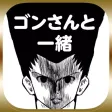 ゴンさんと一緒