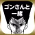 ゴンさんと一緒