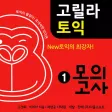 다락원 고릴라토익 모의고사 1