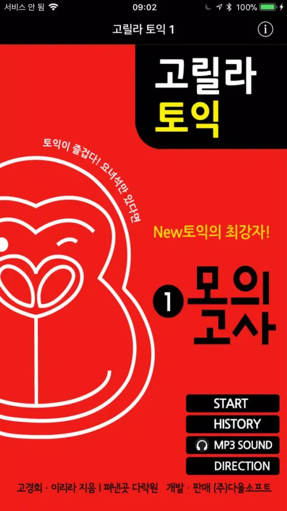 다락원 고릴라토익 모의고사 1應用截圖