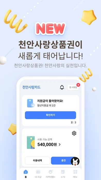 천안사랑카드应用截图