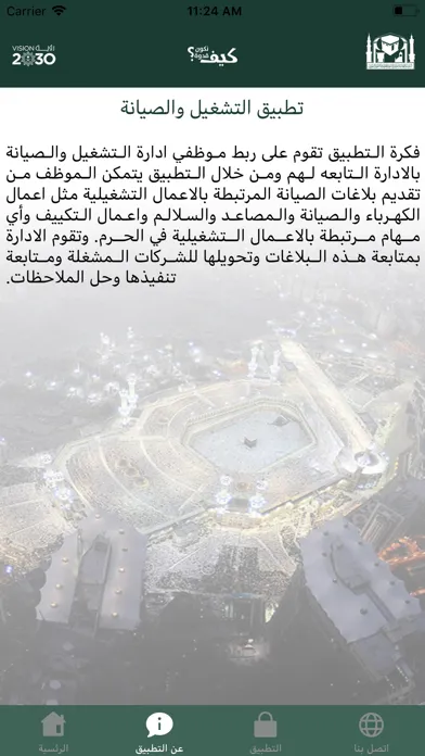 التشغيل و الصيانة في الحرم Screenshots