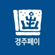 경주페이
