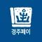 경주페이