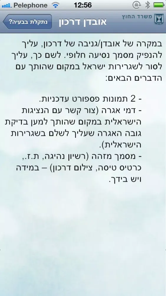 ภาพหน้าจอของ מידע למטייל