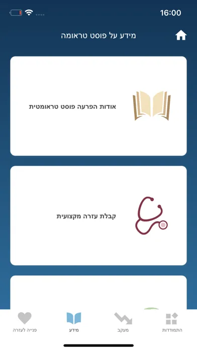 Tangkapan layar המדריך ל-PTSD