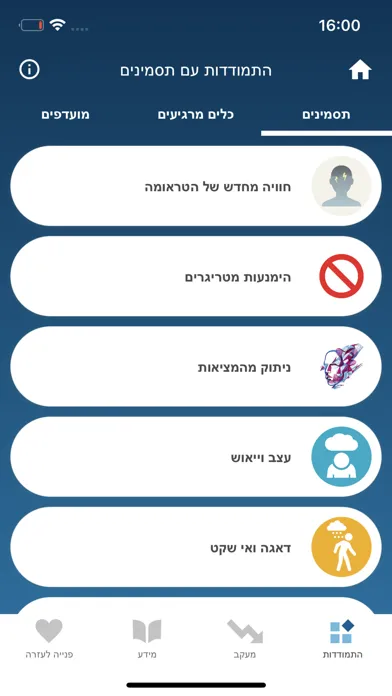 Tangkapan layar המדריך ל-PTSD