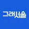그래서울