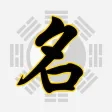 八字起名解名测名