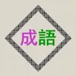 成语辞典离线版