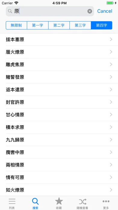 Zrzuty ekranu 成语辞典离线版
