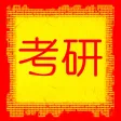 考研英语大纲核心背单词汇